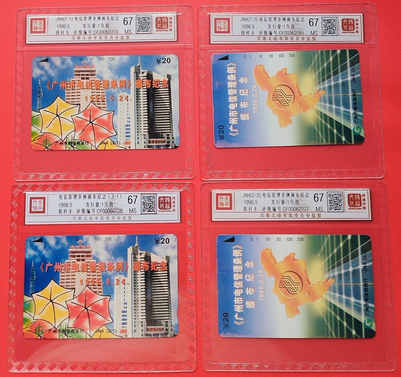 《鸿通俱乐部》拍卖第18期  12月25号21:30延时节拍 田村广州新卡《电话管理条例颁布纪念》2套 鸿通67分*4枚