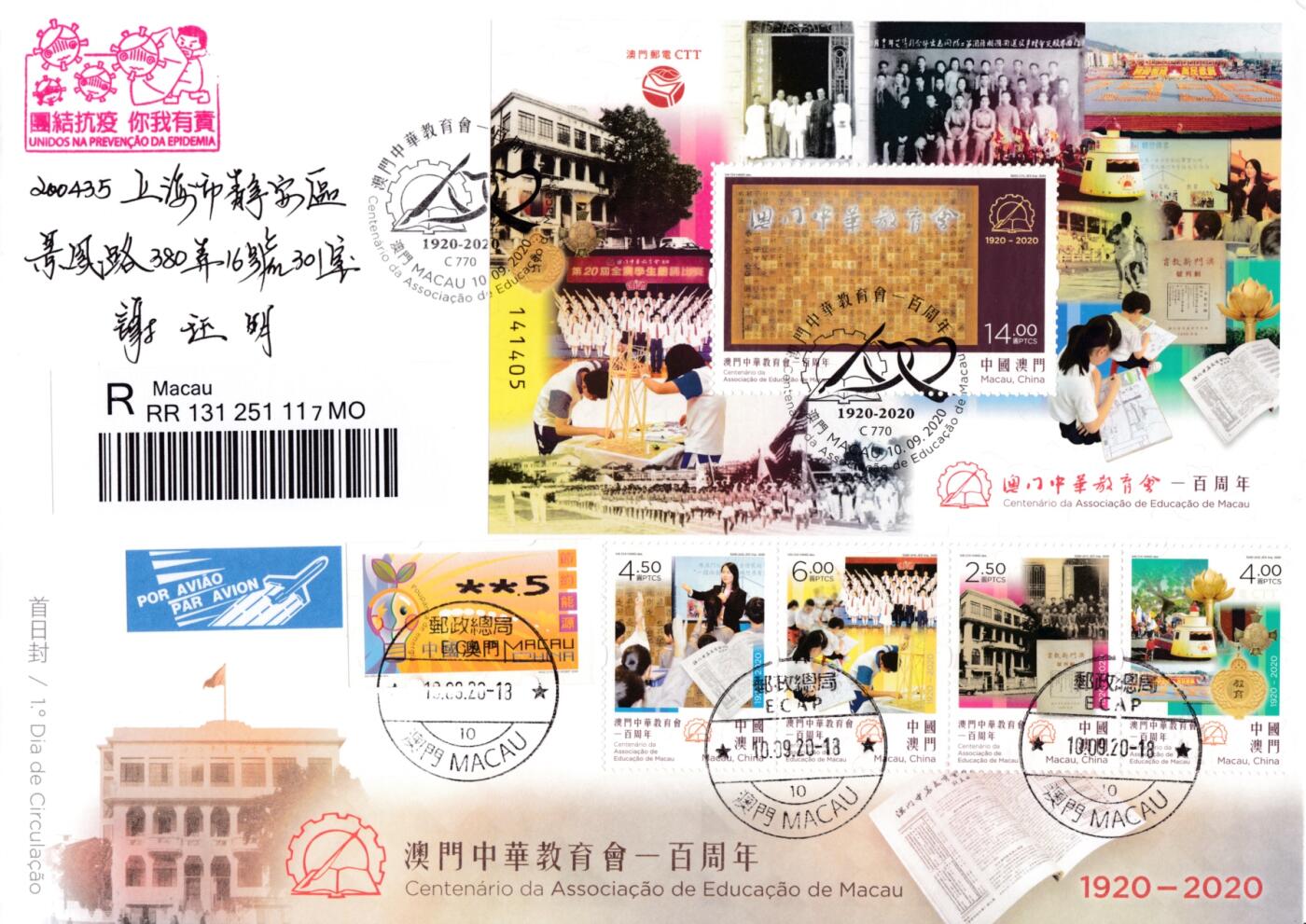 12月29日20:00中国、香港、澳门邮政首日实寄封拍卖专场 2020中国澳门《中华教育会100周年》小型张官封 加贴套票 首日挂寄国内 一套一枚