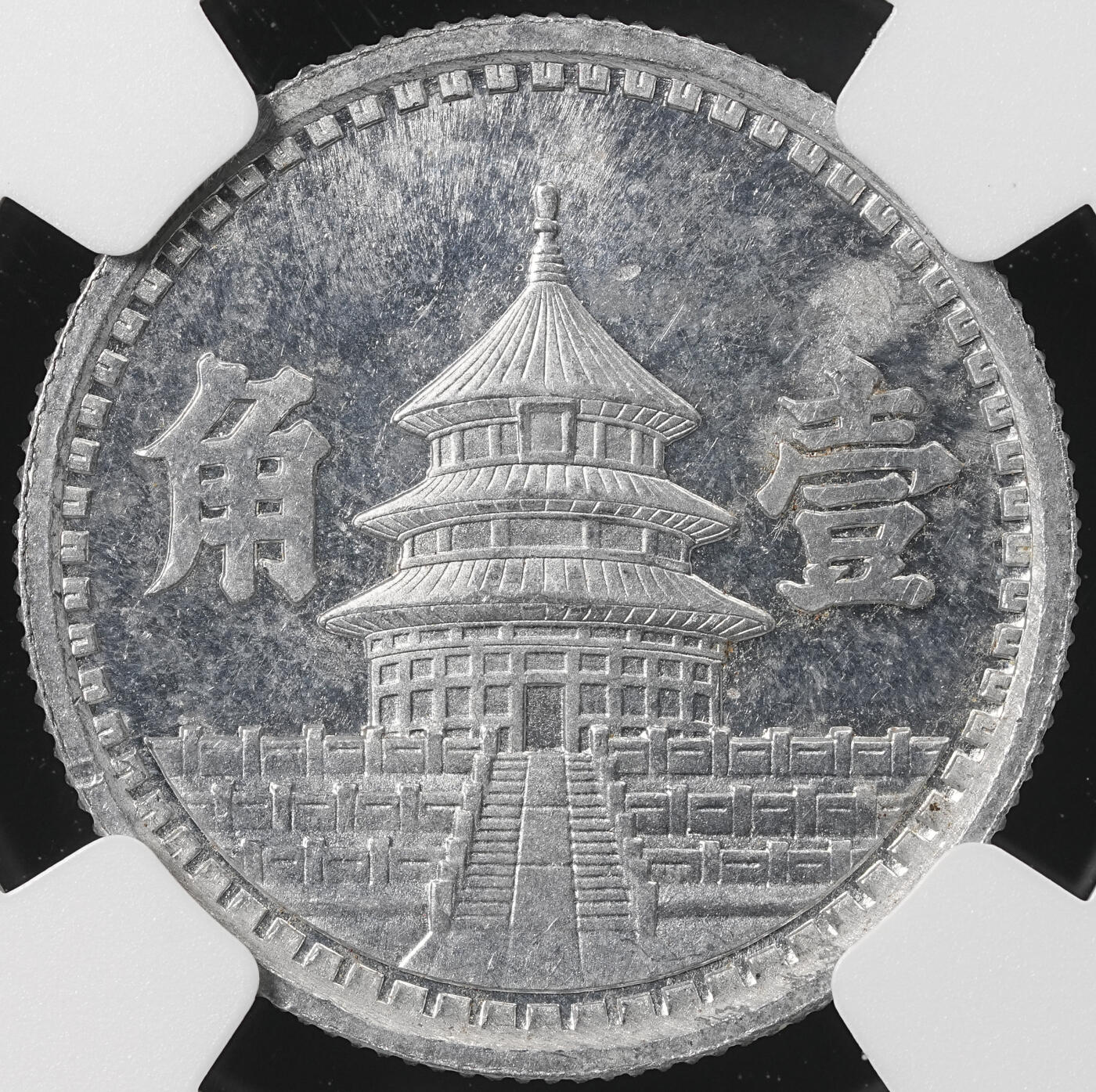 修遠堂世界钱币第五十二期 全场包邮 NGC MS64 三十二年联准壹角 少见年份