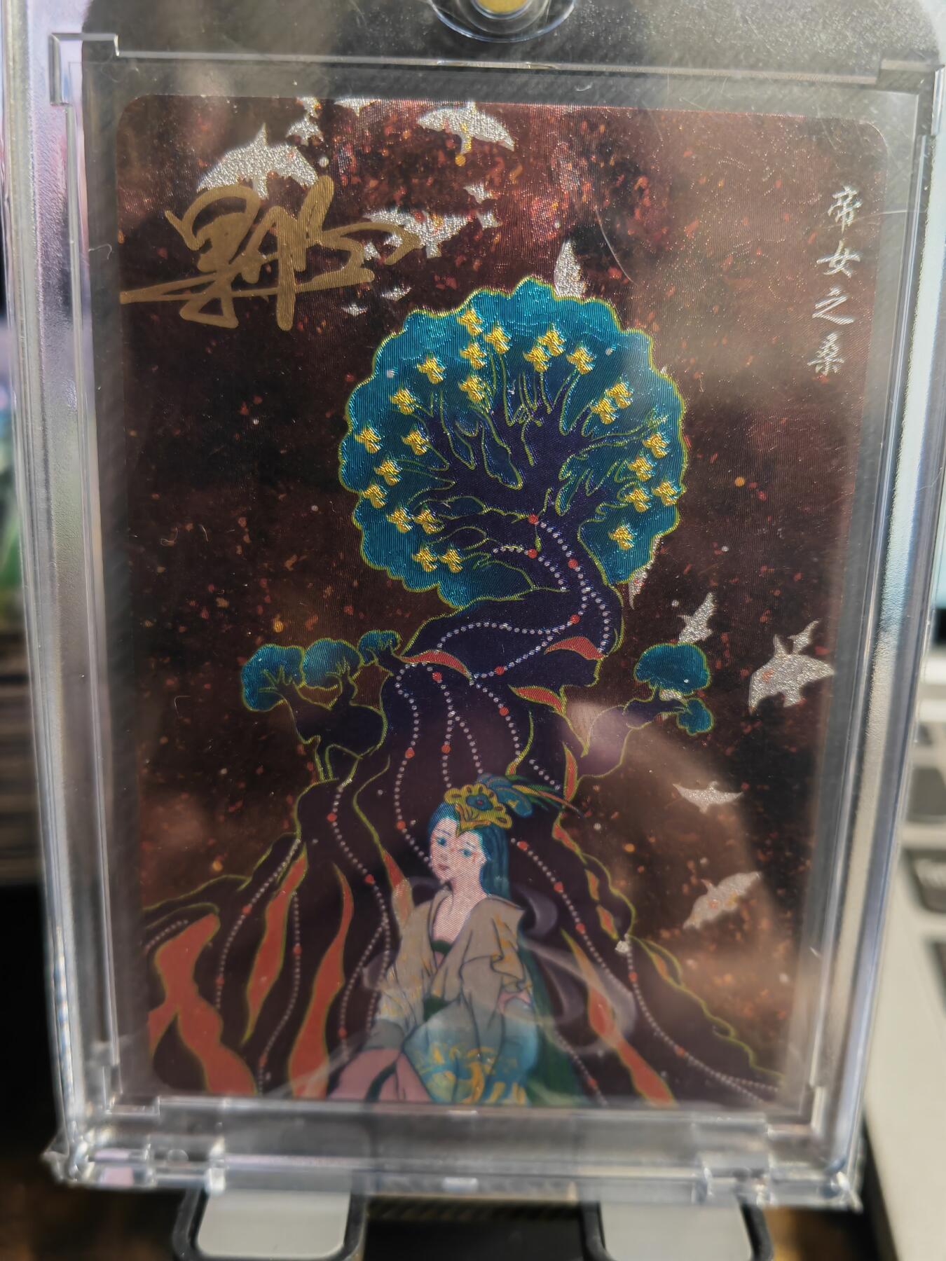 阳大大卡牌超级大甩拍第32期（固定周五晚上八点截拍，持续收拍品，进群福利早知道） 【亲签卡】可可瑞听 果陀 山海奇闻志 帝女之桑