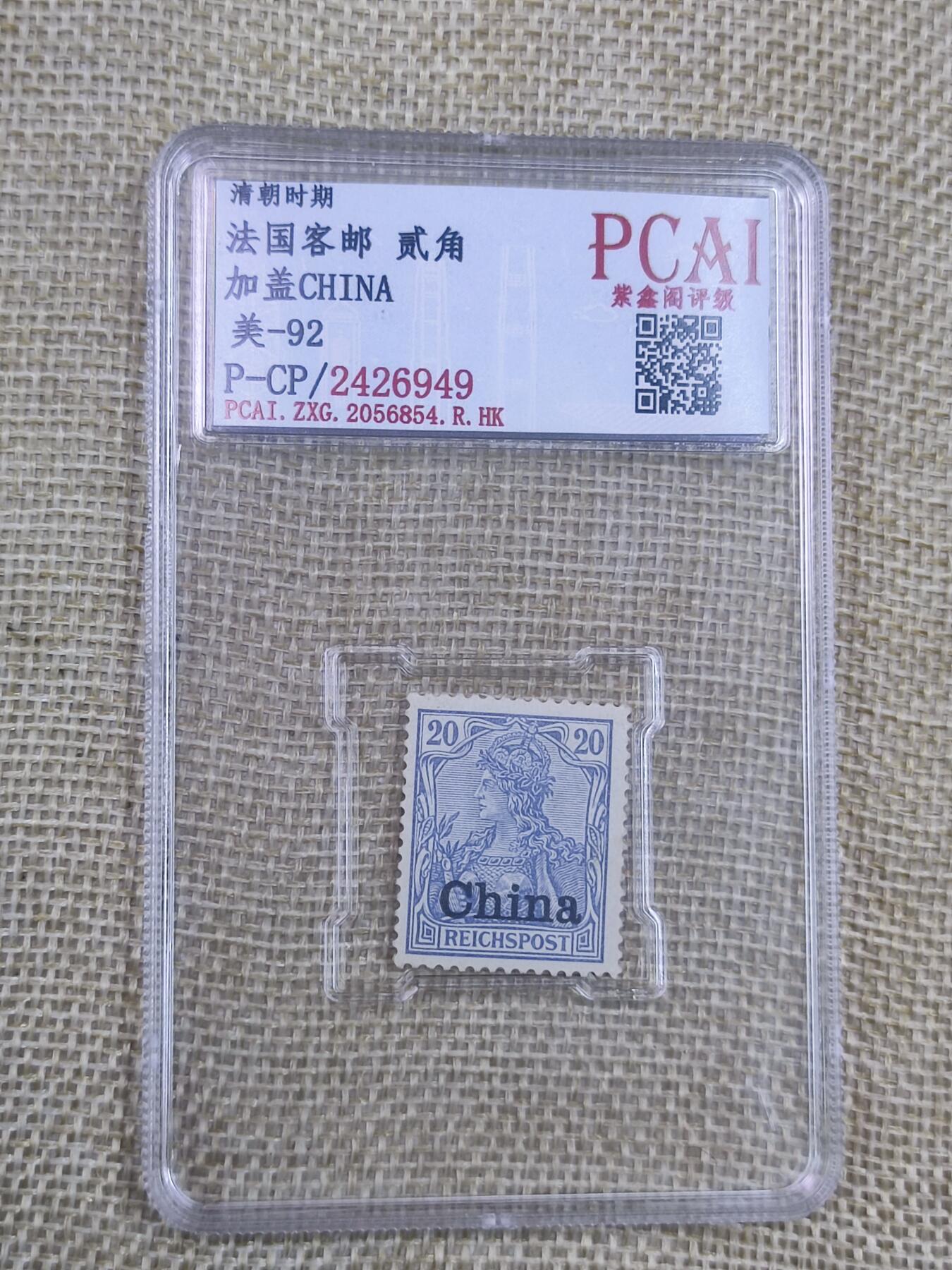 PCAI钱币26-141评级币钱币专场 清代  法国客邮 盖中国