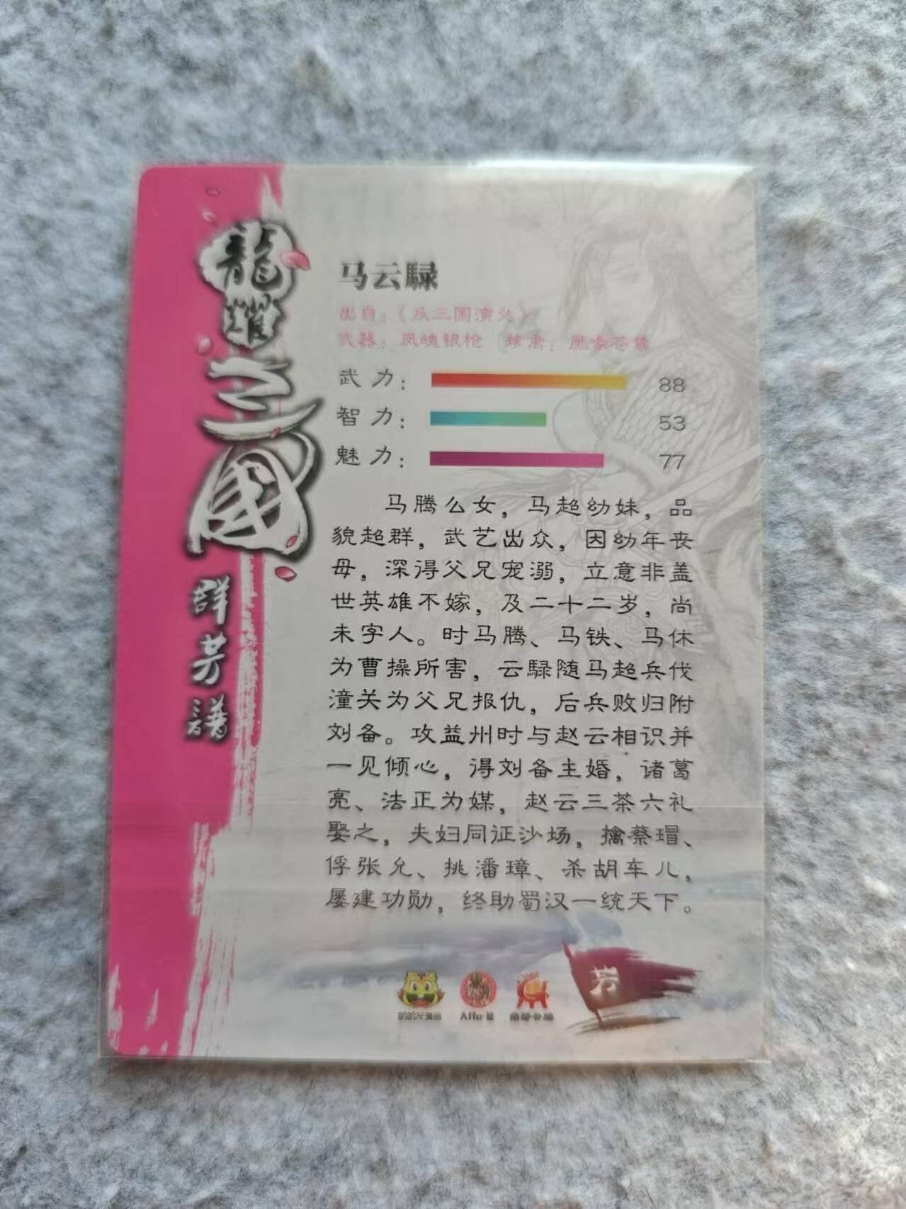 龙虎卡牌19场（龙腾虎踞万里行） 粗闪卡 龙耀三国-马云騄
