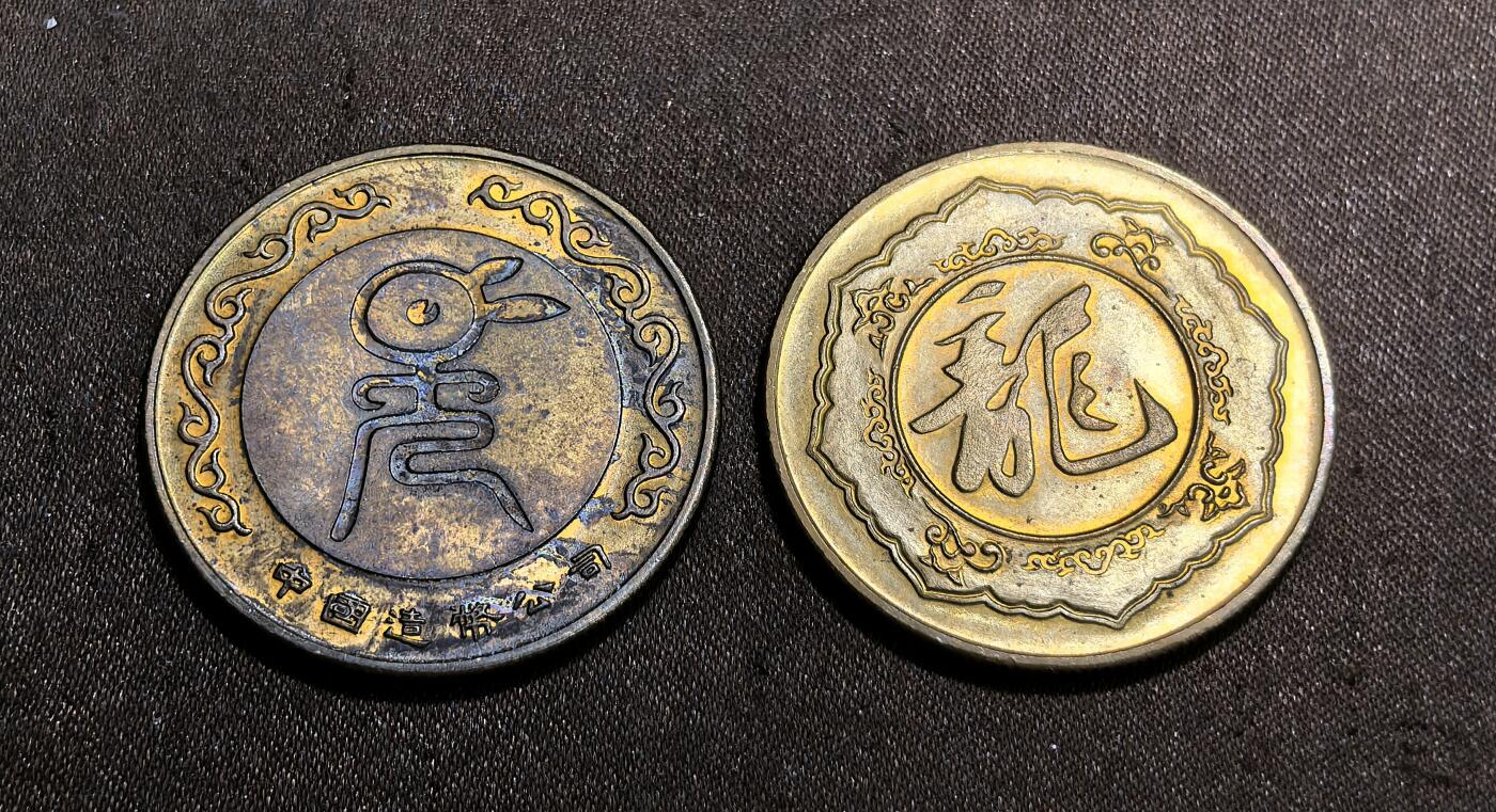 北京马甸外国币专卖微拍第132期，外国非贵金属纪念币，流通币专场，陆续上新，欢迎关注 栩栩如生的中国造币公司的生肖兔和上海造币厂的龙纪念铜章