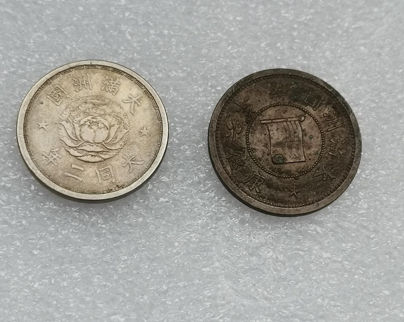 瓶子🏺第173期拍卖会  伪满硬币2枚