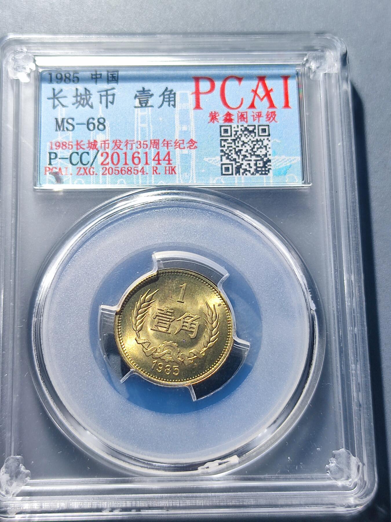 PCAI钱币26-141评级币钱币专场 长城币壹角