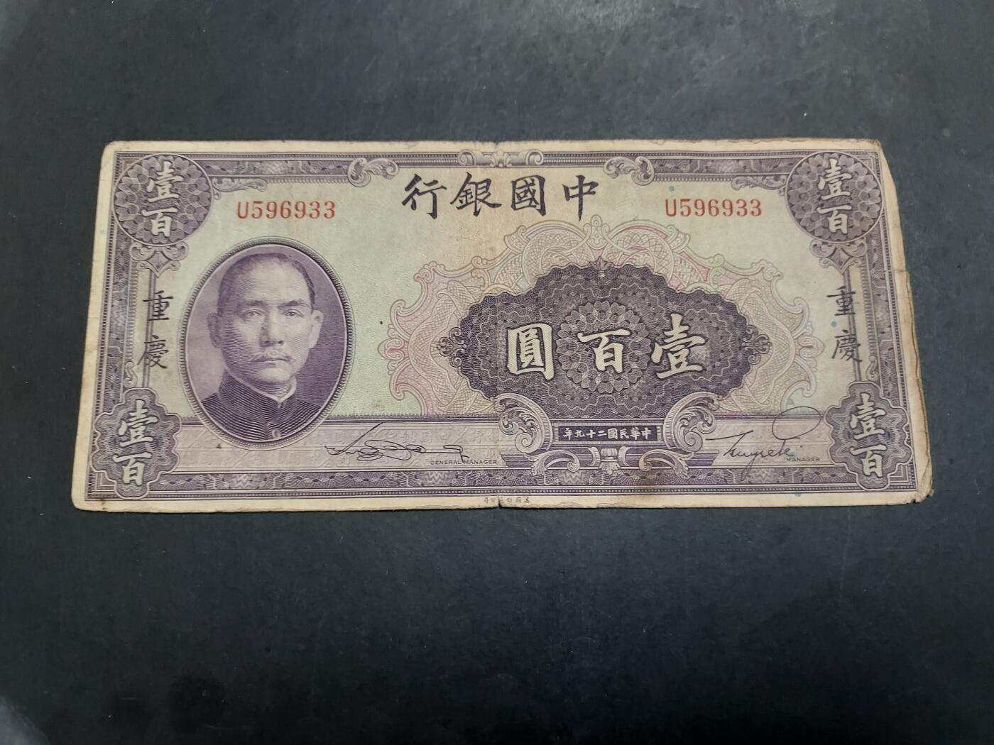 博彦收藏 12月29日 8点钱币专场 民国中国银行100元 流通品
