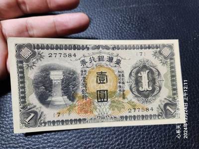 2024126纸币专场 - 日据台湾1元 长号 原票极美品