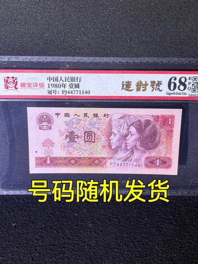 【靓号】1980年壹圆，连对号，68分，号码随机发货！ - 【靓号】1980年壹圆，连对号，68分，号码随机发货！