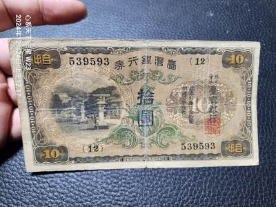 2024126纸币专场 - 日据台湾10元。原票