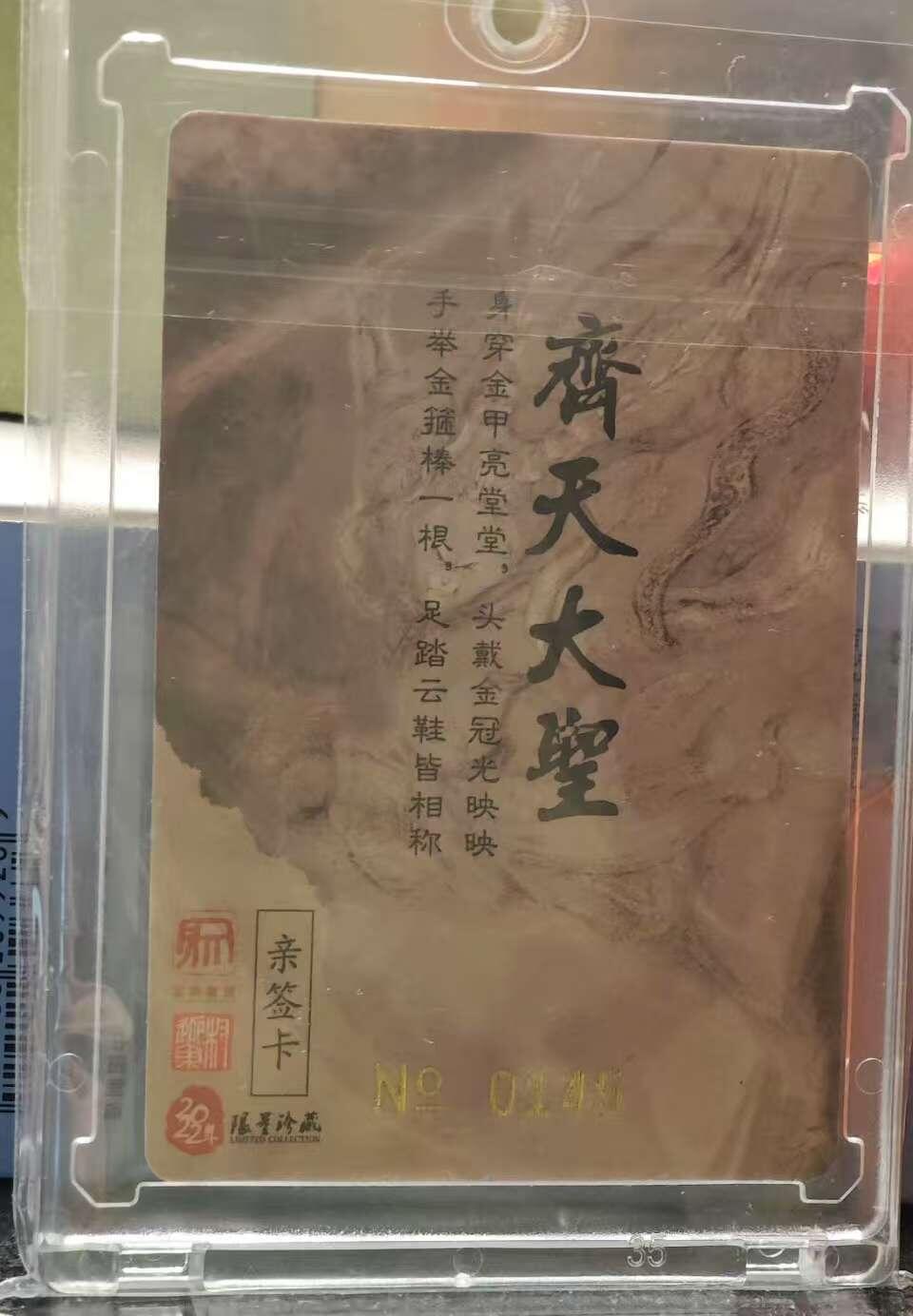龙虎卡牌19场（龙腾虎踞万里行） 【亲签】粗闪卡 权迎东-齐天大圣