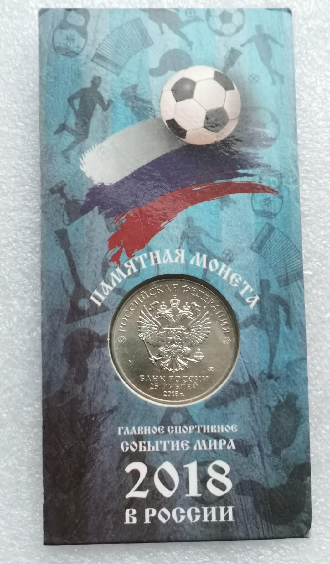 瓶子🏺第173期拍卖会   2018年俄罗斯世界纪念币  原封