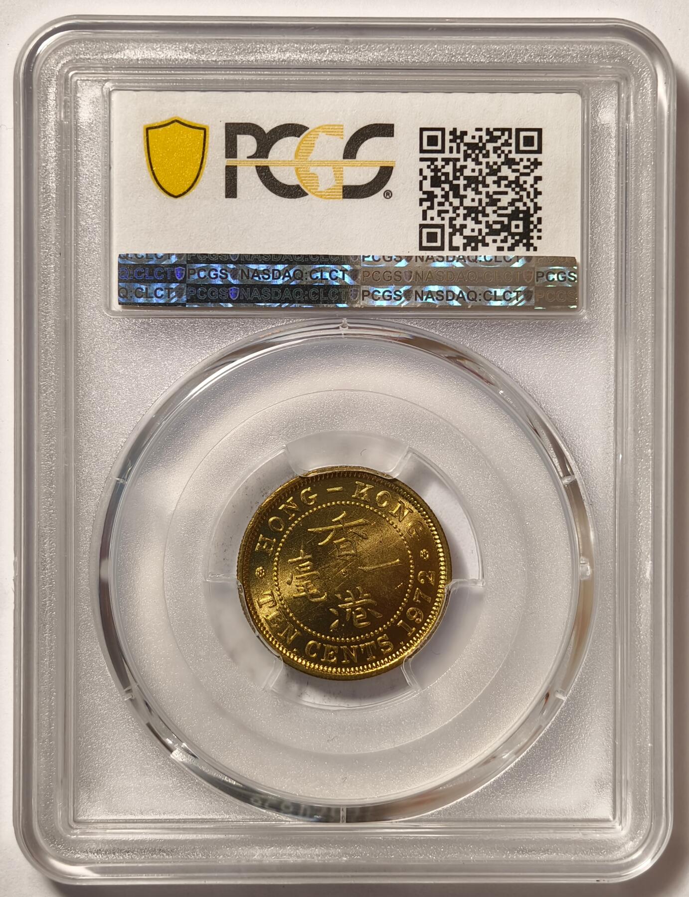 紫瑗钱币——第484期 中国香港 1972年 KN版 伊丽莎白二世 一毫 10分 PCGS MS65