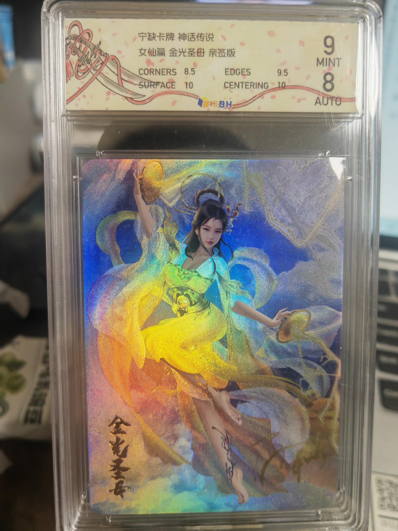 阳大大卡牌超级大甩拍第32期（固定周五晚上八点截拍，持续收拍品，进群福利早知道） 【亲签卡】宁缺卡牌 神话传说 女仙篇 金光圣母