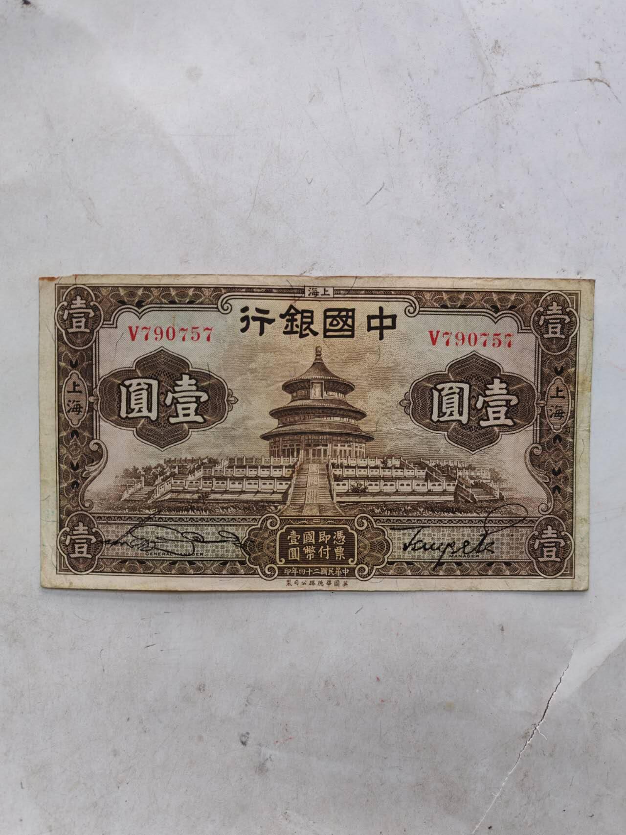 民国纸币 中国银行1元