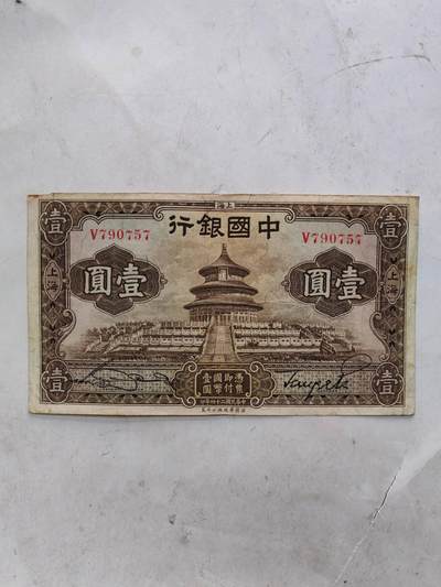 民国纸币 - 中国银行1元