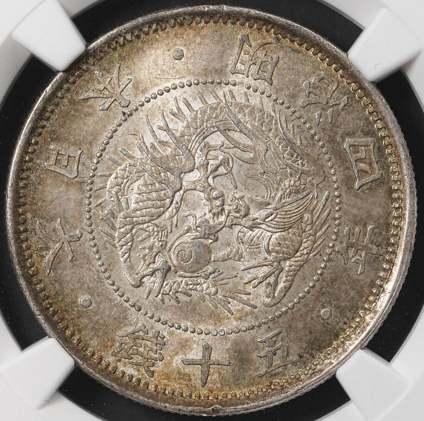 修遠堂世界钱币第五十二期 全场包邮 NGC MS65 明治四年旭日龙五十钱银币 小型 非常漂亮的状态 五彩极美
