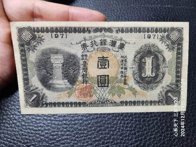 2024126纸币专场 - 日据台湾1元短号原票美品