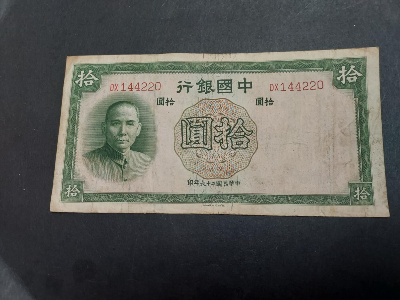 博彦收藏 3月18日 8点钱币专场 民国中国银行10元 流通品