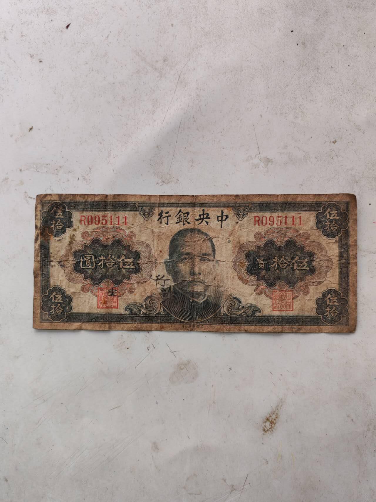 民国纸币 中央银行豹子号111