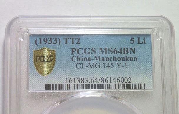 冠军 PCGS MS64BN 满洲国大同二年五厘 币筋名誉品 原光