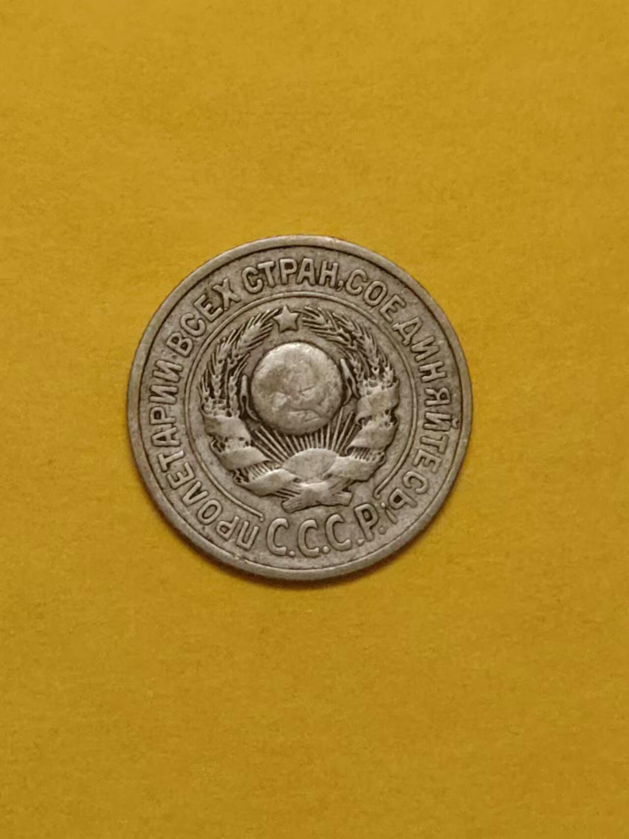 清水幽兰~外国钱币专场 1925年苏联15戈比银币