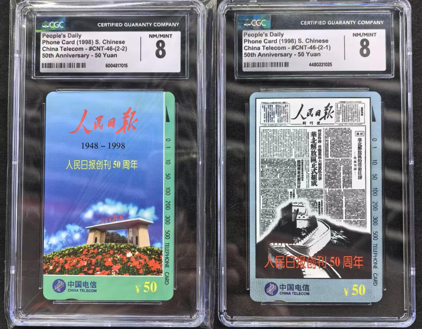 中国集卡电话磁卡专场拍卖（十八） 国卡人民日报CGC8