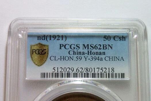 唯 一冠军 名誉品 PCGS MS62 河南50文背CHINA 难得原光