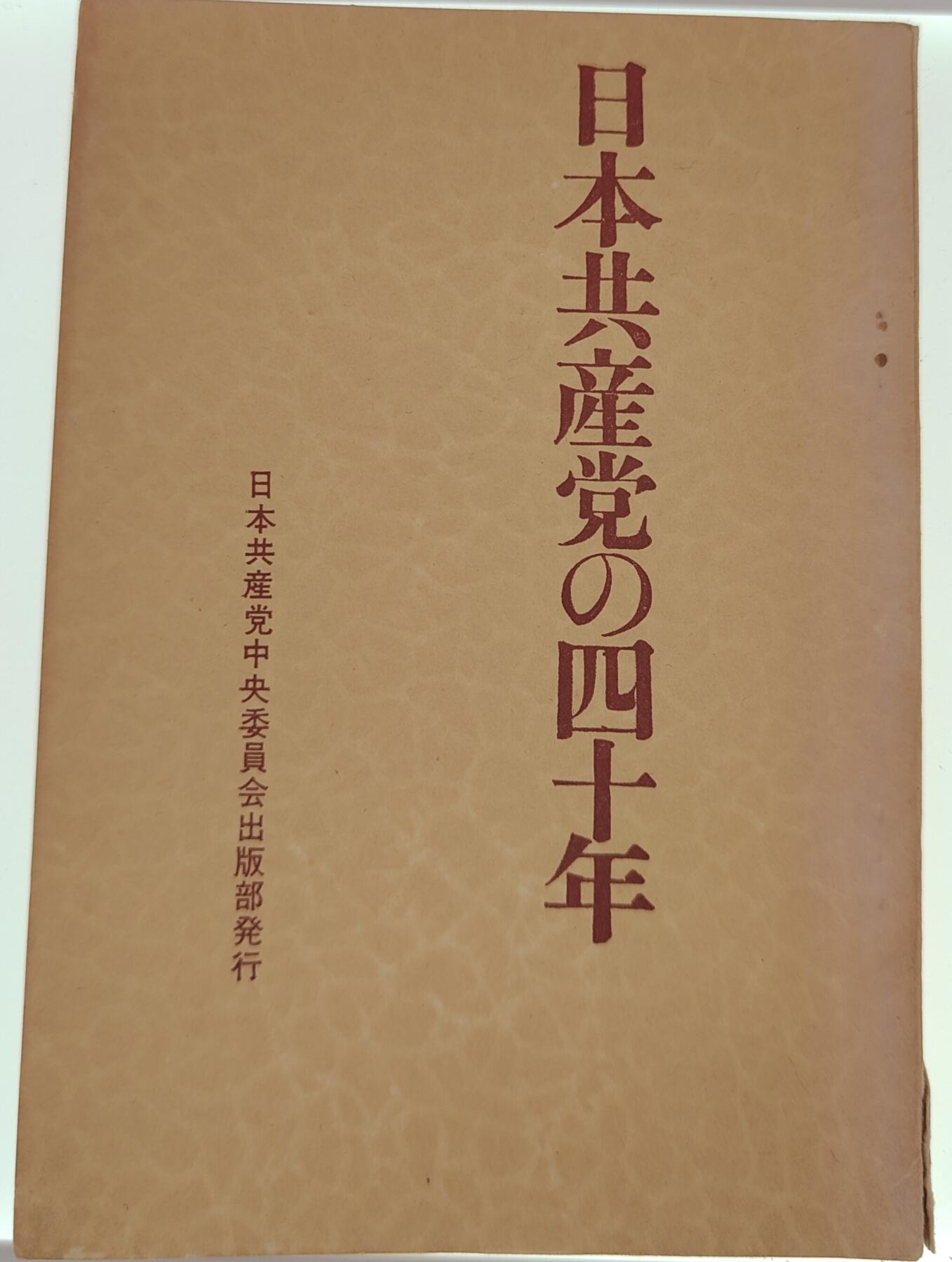 0元起拍勋章 第221期 咸鱼国勋章拍卖专场 12月29日（周日）下午6：00开始 日本共产党书籍，126页