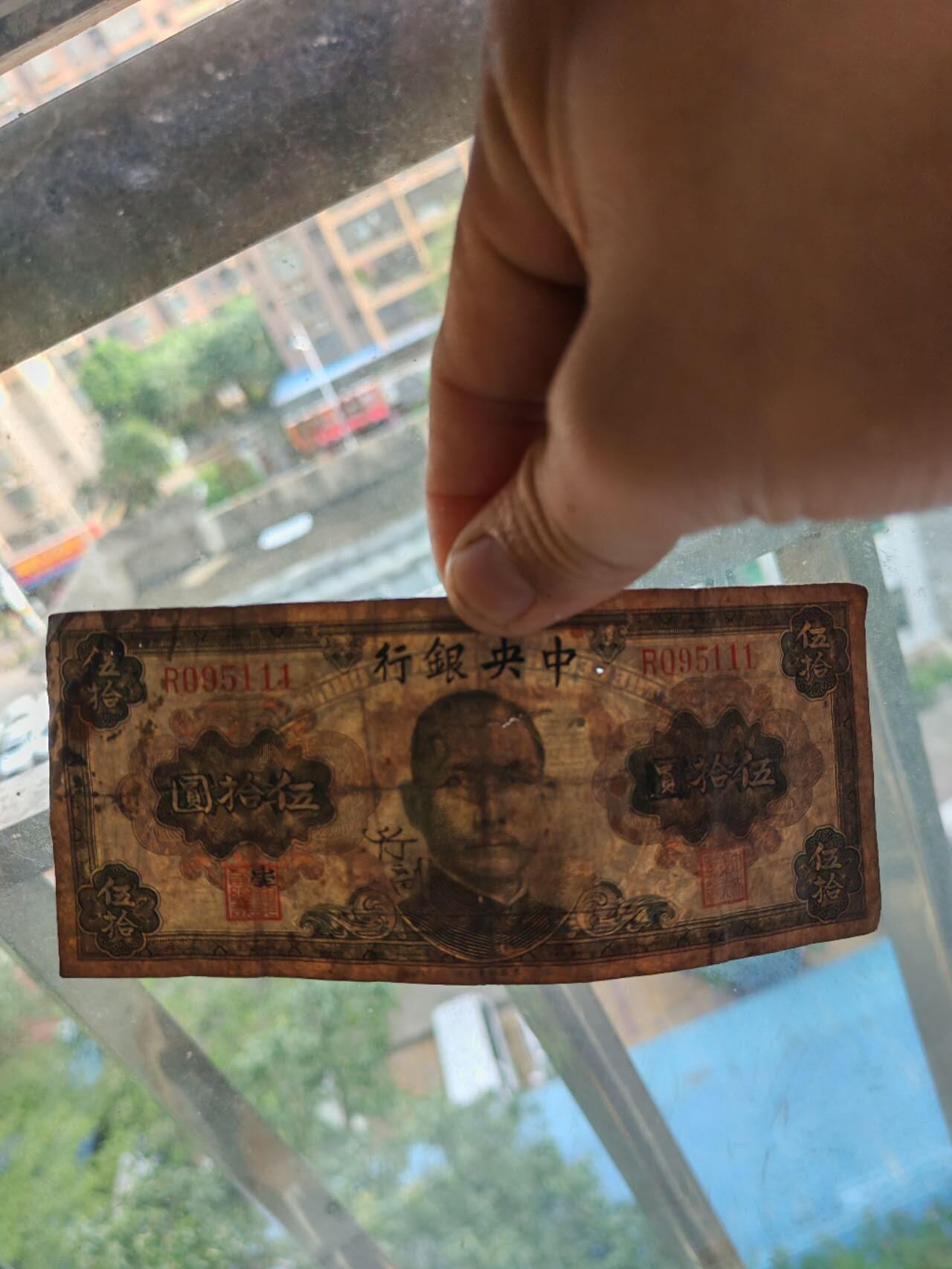 民国纸币 中央银行豹子号111