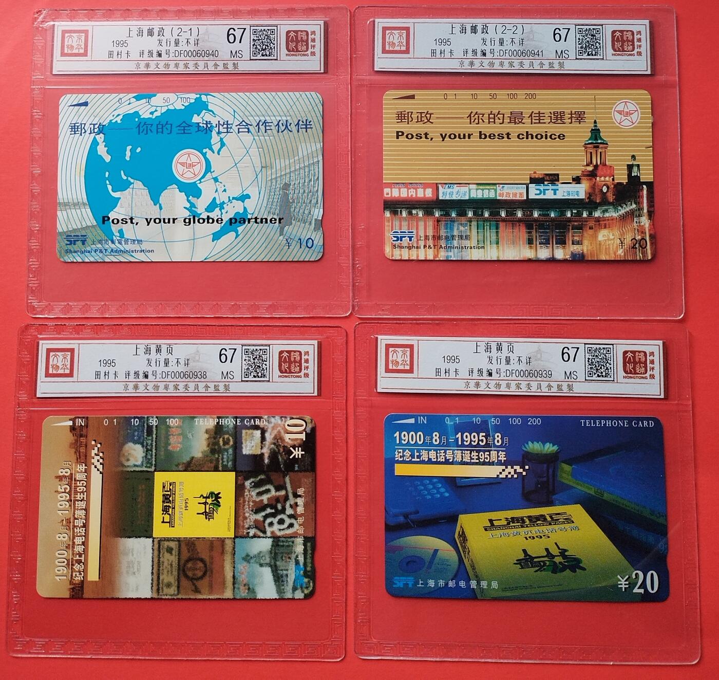 《鸿通俱乐部》拍卖第18期  12月25号21:30延时节拍 田村上海新卡《上海邮政》《上海黄页》各1套 鸿通68分*4枚