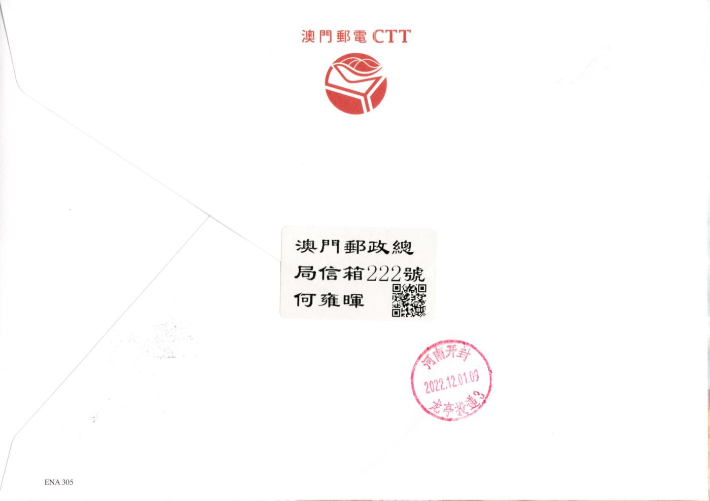 12月29日20:00中国、香港、澳门邮政首日实寄封拍卖专场 2022中国澳门《中国古典诗词》宋词 套票官封 逆四原地 一套4枚