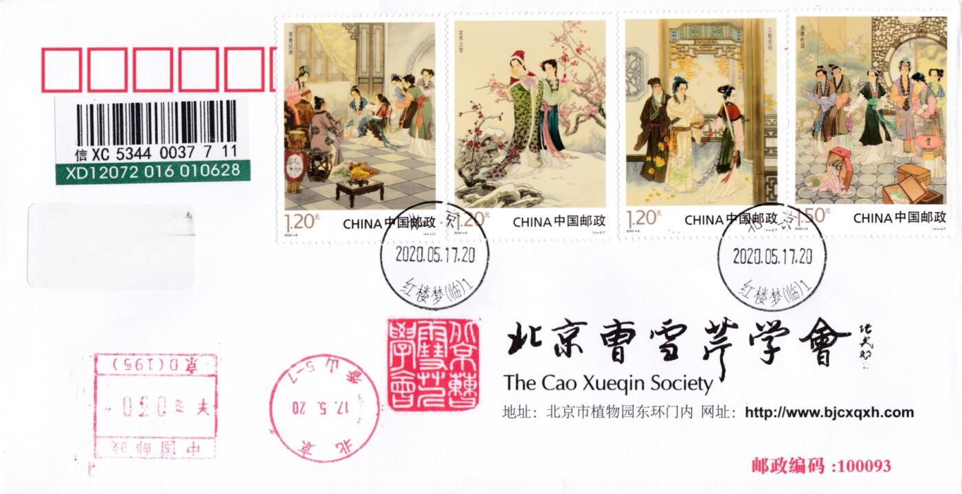 12月29日20:00中国、香港、澳门邮政首日实寄封拍卖专场 2020中国大陆《红楼梦（四）》套票 邮资机补资 北京曹雪芹学会原地公函封 加盖红楼梦（临）首日挂寄国内 一套一枚