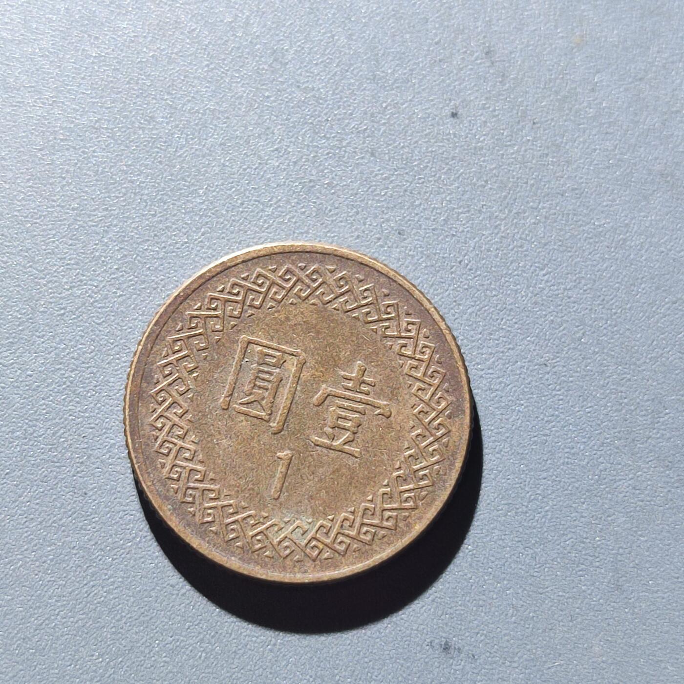 PCAI钱币25-140外国硬币专场 中国台湾省一元