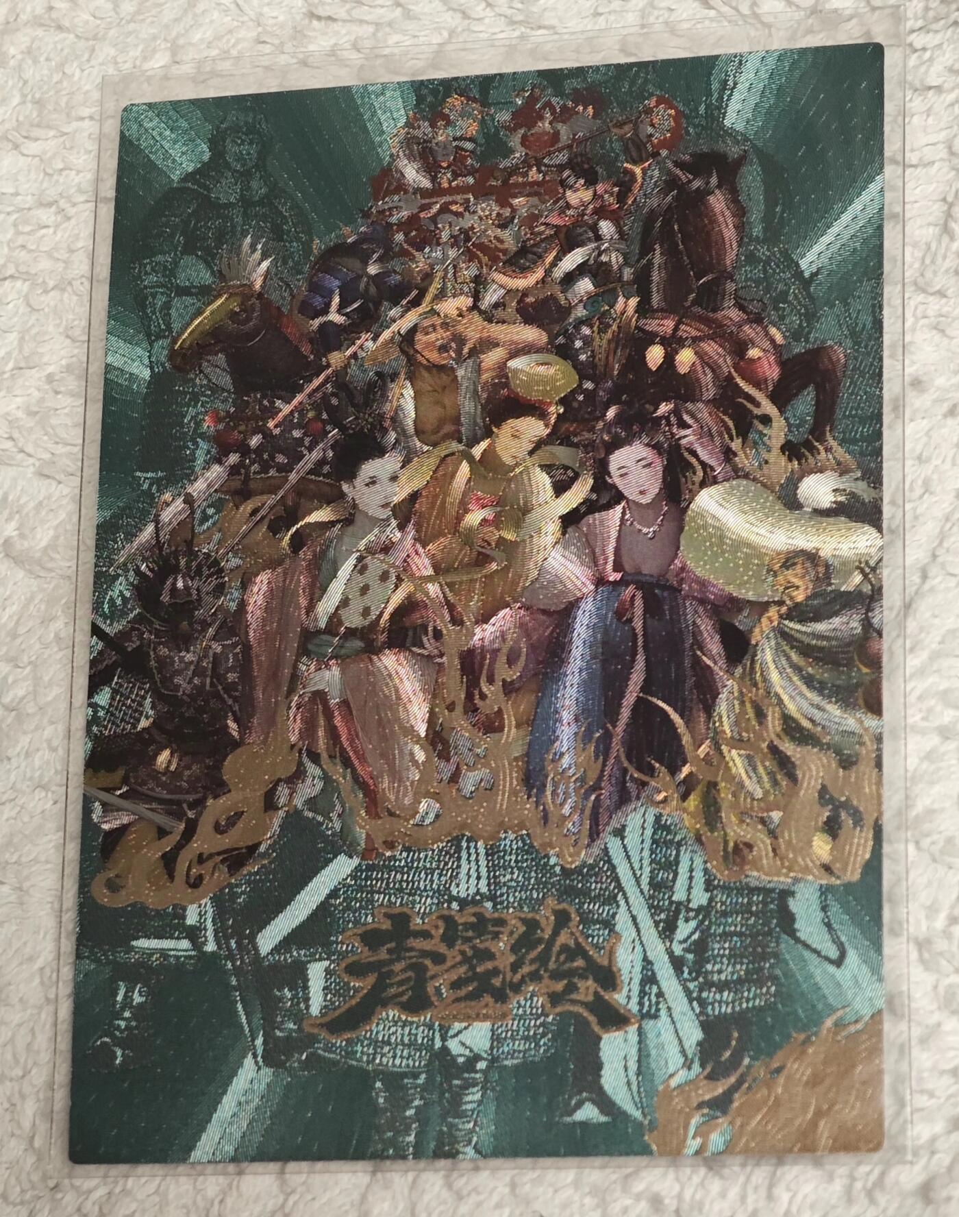 龙虎卡牌19场（龙腾虎踞万里行） 粗闪卡 青笺绘完结弹纪念卡