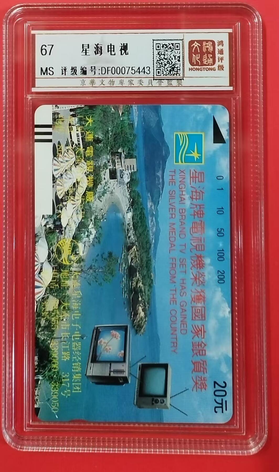 《鸿通俱乐部》拍卖第18期  12月25号21:30延时节拍 田村大连新卡《星海电视》鸿通67分*1枚