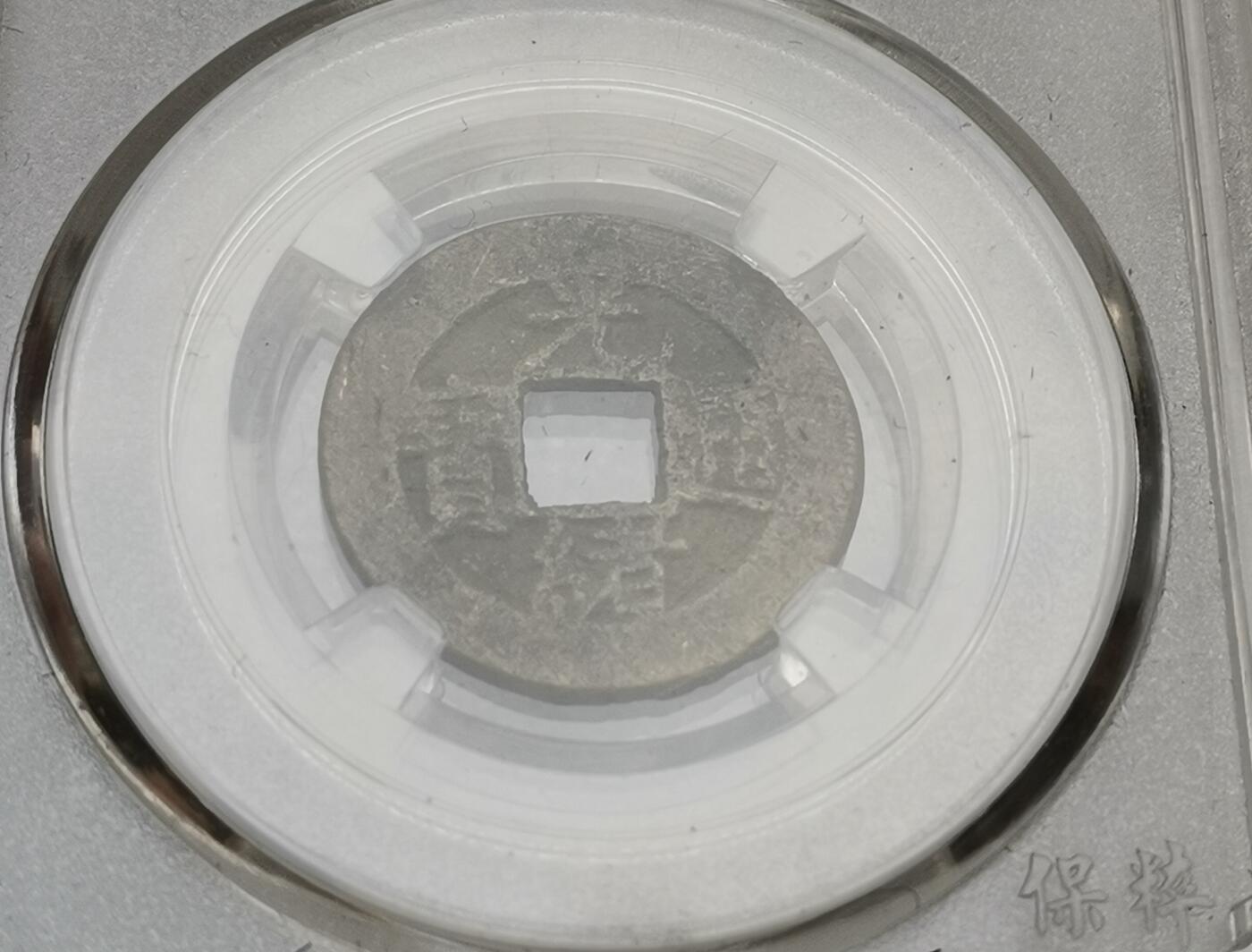 瓶子🏺第173期拍卖会  1875-1908年 清 德宗 小平	 光绪通宝宝泉