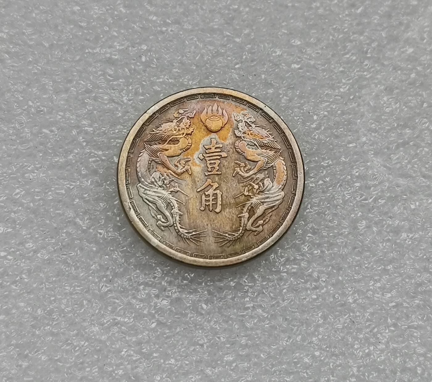 瓶子🏺第173期拍卖会  好品  伪满大同三年壹角