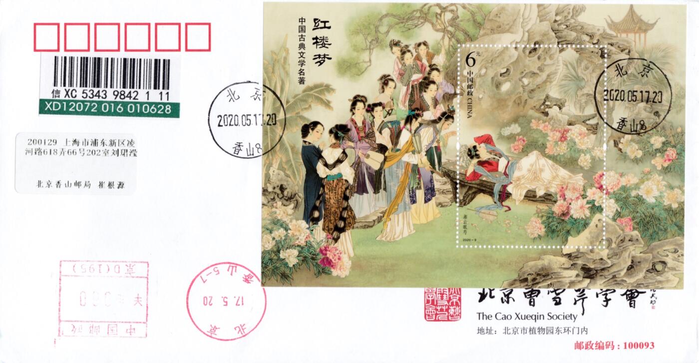 12月29日20:00中国、香港、澳门邮政首日实寄封拍卖专场 2020中国大陆《红楼梦（四）》小型张 邮资机补资 北京曹雪芹学会原地公函封 加盖香山日戳 首日挂寄国内 一套一枚