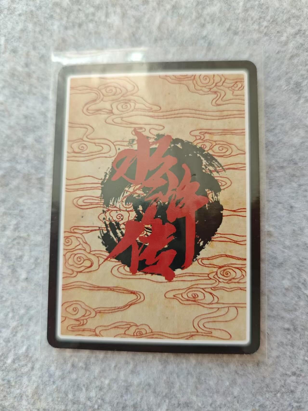 龙虎卡牌19场（龙腾虎踞万里行） 粗闪卡 九纹龙史进