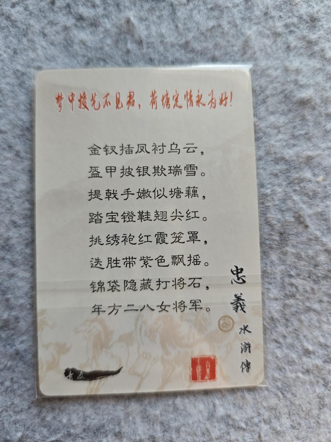龙虎卡牌19场（龙腾虎踞万里行） 粗闪卡 清流水浒-张清李师师