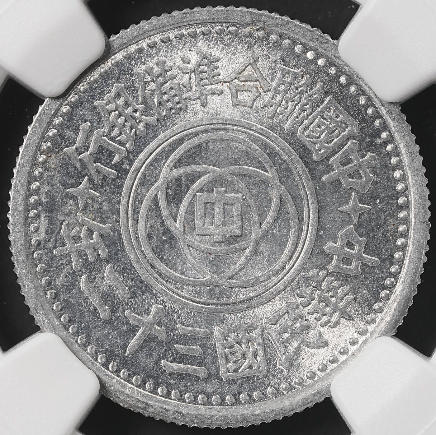 修遠堂世界钱币第五十二期 全场包邮 NGC MS64 三十二年联准壹角 少见年份
