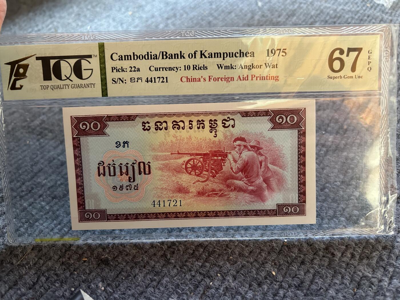 收藏联盟Quantum Auction 第403期拍卖 @征集拍品 长期供货可享分佣福利 1975年柬埔寨10瑞尔 TQG67GEPQ