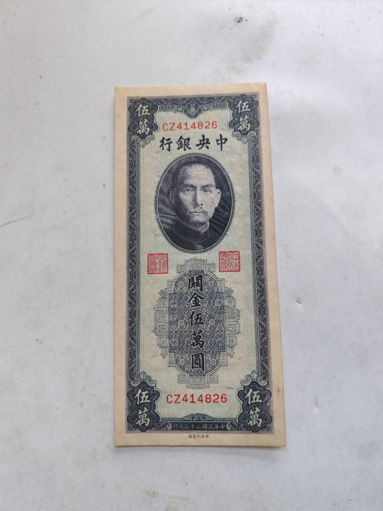 民国纸币 直板原票中央银行关金5万元有针眼