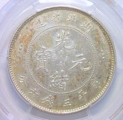 PCGS AU 湖北光绪三钱六分3.6 初铸镜面 金色重五彩 - PCGS AU 湖北光绪三钱六分3.6 初铸镜面 金色重五彩