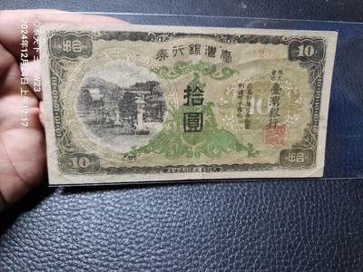 2024126纸币专场 - 日据台湾10元 短号 原票