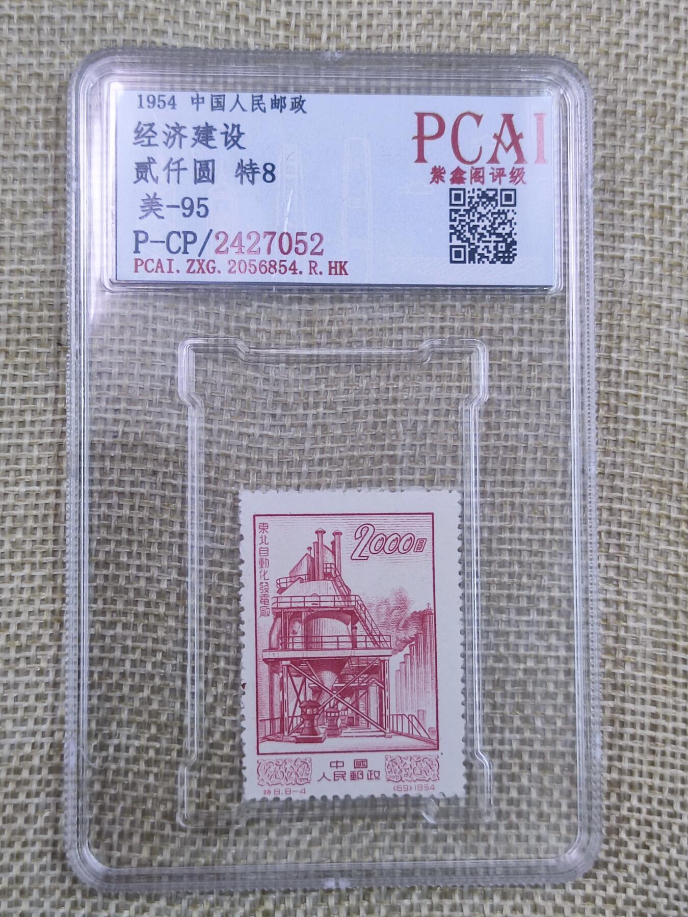 PCAI钱币26-141评级币钱币专场 经济建设