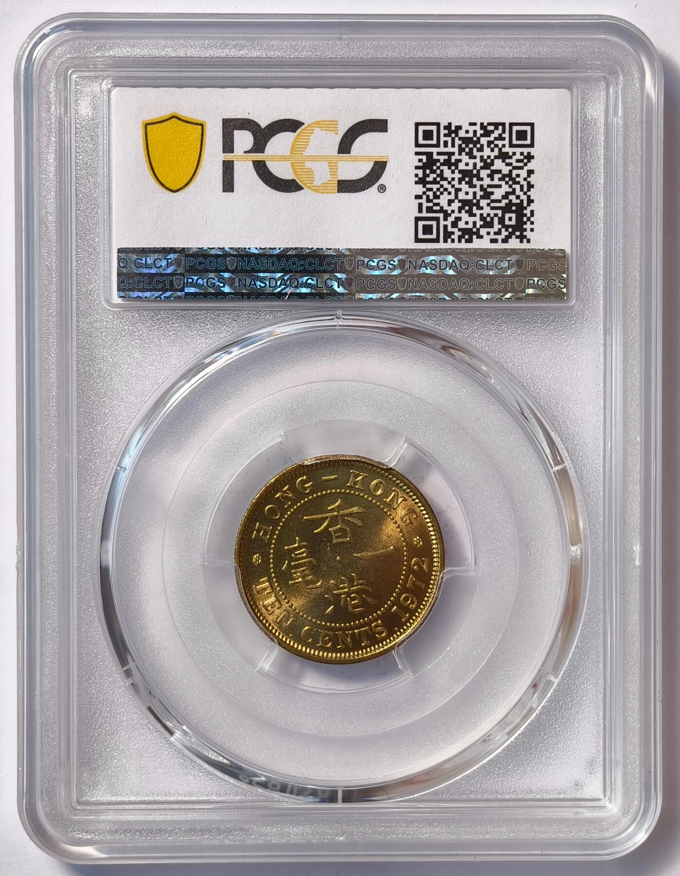 紫瑗钱币——第482期 中国香港 1972年 KN版 伊丽莎白二世 一毫 10分 PCGS MS65