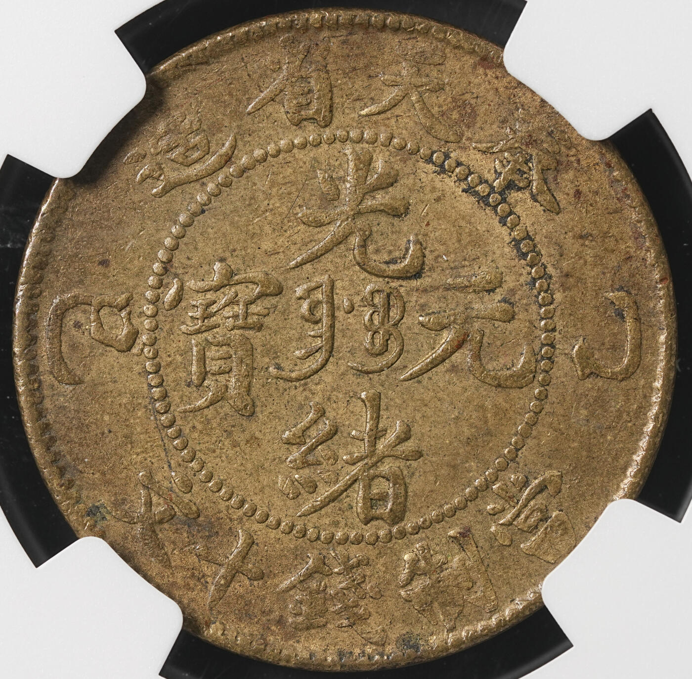 修遠堂世界钱币第五十二期 全场包邮 NGC AU55 奉天省造光绪元宝乙巳当十 少见品种 不是常见的甲辰