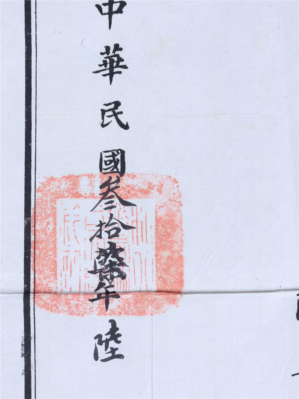 承乾2024年秋季文物艺术品拍卖会 1948年 私立华西协和大学临时毕业证 纸本单页 26.8*21