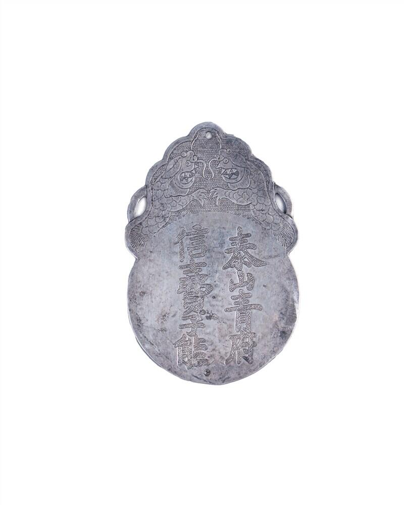 承乾2024年秋季文物艺术品拍卖会 清代 泰山青府银牌 1 6.4*4.2cm 11.4g 银